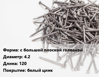 Гвоздь с большой плоской головкой 4.2х120 белый цинк, чертеж 7811-7094,чертеж 7811-7102, кг цена от 117.86 ₼ / кг, где купить, условия доставки в Баку и Бакинская области
